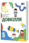 Довкілля 5 клас підручник нуш Григорович Ціна (цена) 509.80грн. | придбати  купити (купить) Довкілля 5 клас підручник нуш Григорович доставка по Украине, купить книгу, детские игрушки, компакт диски 0