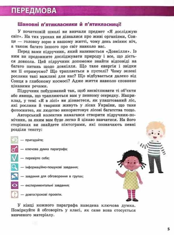 Довкілля 5 клас підручник нуш Григорович Ціна (цена) 509.80грн. | придбати  купити (купить) Довкілля 5 клас підручник нуш Григорович доставка по Украине, купить книгу, детские игрушки, компакт диски 3
