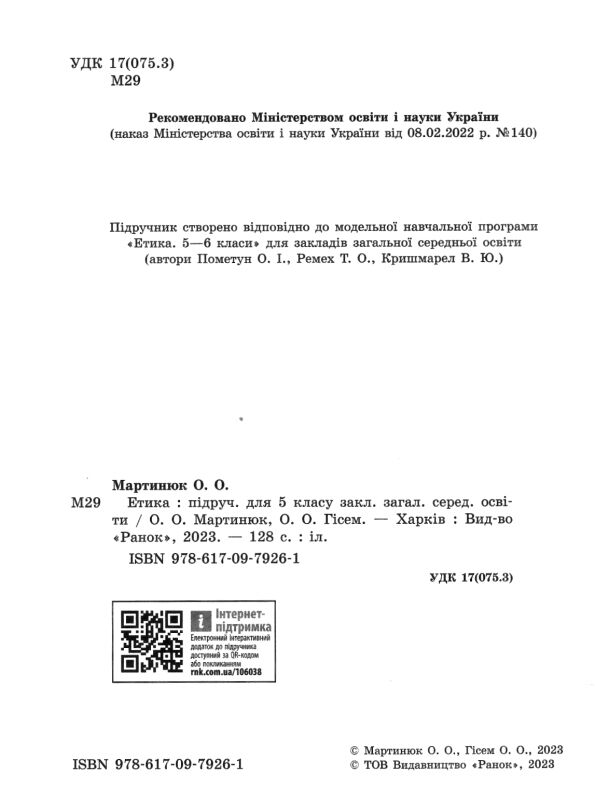 Етика 5 клас підручник нуш мартинюк Ціна (цена) 515.00грн. | придбати  купити (купить) Етика 5 клас підручник нуш мартинюк доставка по Украине, купить книгу, детские игрушки, компакт диски 1