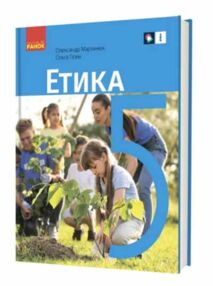 Етика 5 клас підручник нуш мартинюк Етика 5 клас підручник нуш мартинюк
