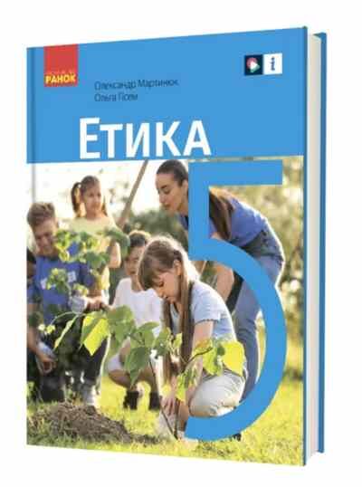 Етика 5 клас підручник нуш мартинюк Ціна (цена) 509.80грн. | придбати  купити (купить) Етика 5 клас підручник нуш мартинюк доставка по Украине, купить книгу, детские игрушки, компакт диски 0