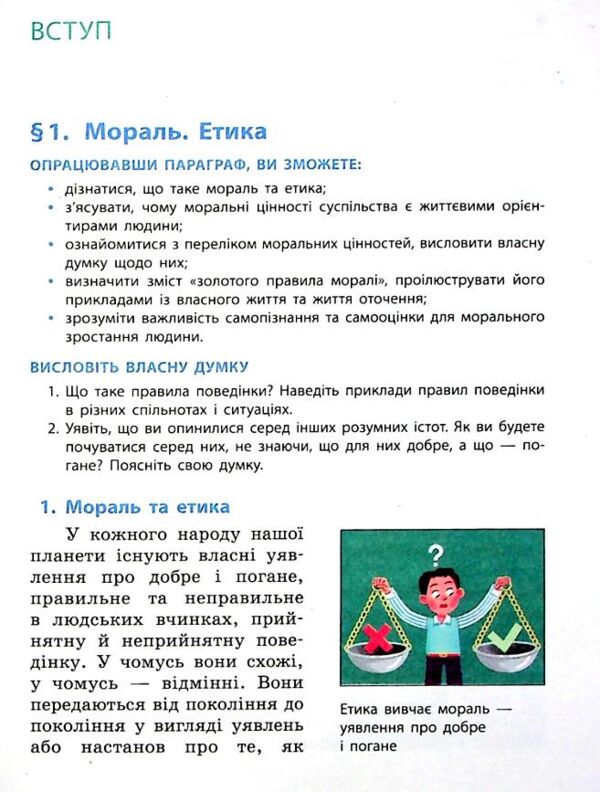 Етика 5 клас підручник нуш мартинюк Ціна (цена) 509.80грн. | придбати  купити (купить) Етика 5 клас підручник нуш мартинюк доставка по Украине, купить книгу, детские игрушки, компакт диски 4