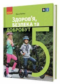 Здоровя безпека та добробут 5 клас Підручник нуш тагліна Здоровя безпека та добробут 5 клас Підручник нуш тагліна