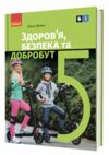 Здоровя безпека та добробут 5 клас Підручник нуш тагліна Ціна (цена) 509.80грн. | придбати купити (купить) Здоровя безпека та добробут 5 клас Підручник нуш тагліна доставка по Украине, купить книгу, детские игрушки, компакт диски 0 Здоровя безпека та добробут 5 клас Підручник нуш тагліна Ціна (цена) 509.80грн. | придбати купити (купить) Здоровя безпека та добробут 5 клас Підручник нуш тагліна доставка по Украине, купить книгу, детские игрушки, компакт диски 0