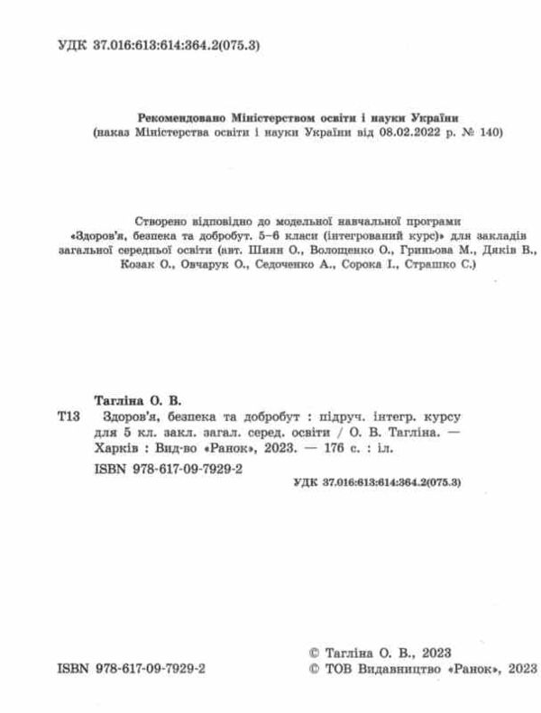 Здоровя безпека та добробут 5 клас Підручник нуш тагліна Ціна (цена) 509.80грн. | придбати  купити (купить) Здоровя безпека та добробут 5 клас Підручник нуш тагліна доставка по Украине, купить книгу, детские игрушки, компакт диски 1
