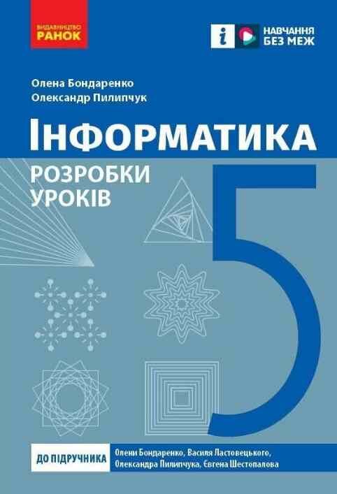інформатика 5 клас розробки уроків до підручника бондаренко нуш Ціна (цена) 63.75грн. | придбати  купити (купить) інформатика 5 клас розробки уроків до підручника бондаренко нуш доставка по Украине, купить книгу, детские игрушки, компакт диски 0