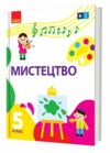 мистецтво 5 клас підручник нуш рубля Ціна (цена) 509.80грн. | придбати  купити (купить) мистецтво 5 клас підручник нуш рубля доставка по Украине, купить книгу, детские игрушки, компакт диски 0