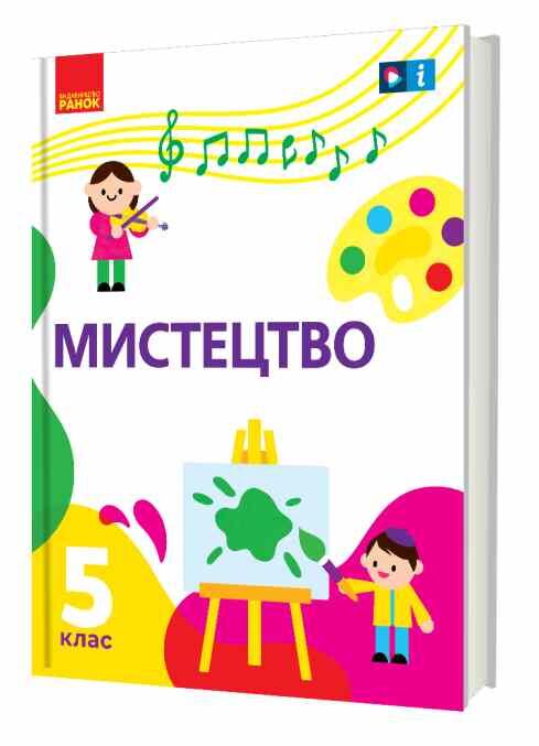 мистецтво 5 клас підручник нуш рубля Ціна (цена) 509.80грн. | придбати  купити (купить) мистецтво 5 клас підручник нуш рубля доставка по Украине, купить книгу, детские игрушки, компакт диски 0