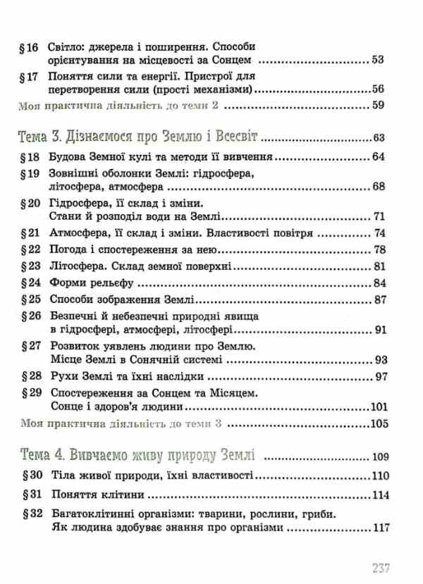 пізнаємо природу 5 клас підручник нуш янкавець Ціна (цена) 509.80грн. | придбати  купити (купить) пізнаємо природу 5 клас підручник нуш янкавець доставка по Украине, купить книгу, детские игрушки, компакт диски 2