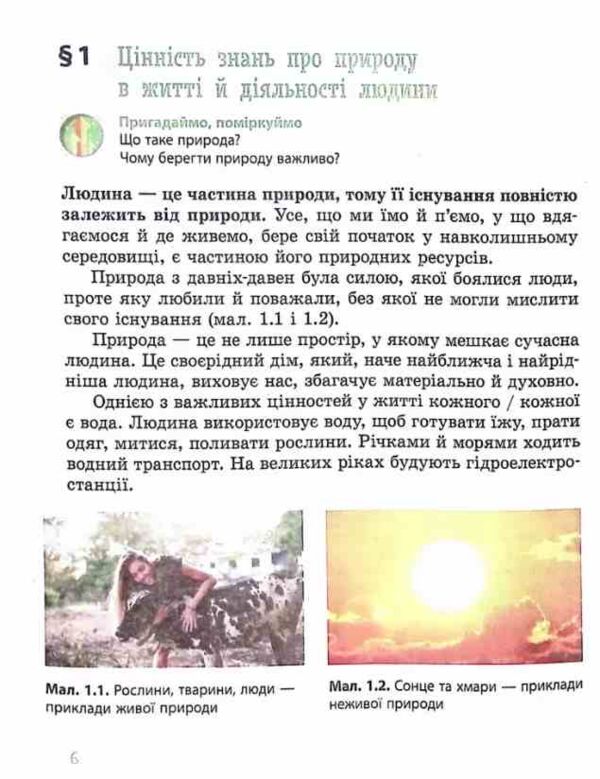 пізнаємо природу 5 клас підручник нуш янкавець Ціна (цена) 509.80грн. | придбати  купити (купить) пізнаємо природу 5 клас підручник нуш янкавець доставка по Украине, купить книгу, детские игрушки, компакт диски 6