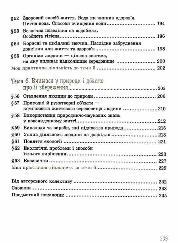 пізнаємо природу 5 клас підручник нуш янкавець Ціна (цена) 509.80грн. | придбати  купити (купить) пізнаємо природу 5 клас підручник нуш янкавець доставка по Украине, купить книгу, детские игрушки, компакт диски 4
