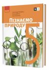 пізнаємо природу 5 клас підручник нуш янкавець Ціна (цена) 509.80грн. | придбати  купити (купить) пізнаємо природу 5 клас підручник нуш янкавець доставка по Украине, купить книгу, детские игрушки, компакт диски 0