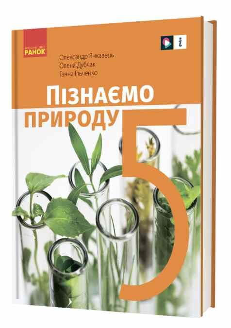 пізнаємо природу 5 клас підручник нуш янкавець Ціна (цена) 509.80грн. | придбати  купити (купить) пізнаємо природу 5 клас підручник нуш янкавець доставка по Украине, купить книгу, детские игрушки, компакт диски 0
