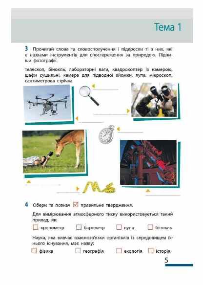 пізнаємо природу 5 клас робочий зошит До модельної навчальної програми Коршевнюк нуш Ціна (цена) 51.00грн. | придбати  купити (купить) пізнаємо природу 5 клас робочий зошит До модельної навчальної програми Коршевнюк нуш доставка по Украине, купить книгу, детские игрушки, компакт диски 4