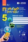 пізнаємо природу 5 клас робочий зошит До модельної навчальної програми Коршевнюк нуш Ціна (цена) 51.00грн. | придбати  купити (купить) пізнаємо природу 5 клас робочий зошит До модельної навчальної програми Коршевнюк нуш доставка по Украине, купить книгу, детские игрушки, компакт диски 0