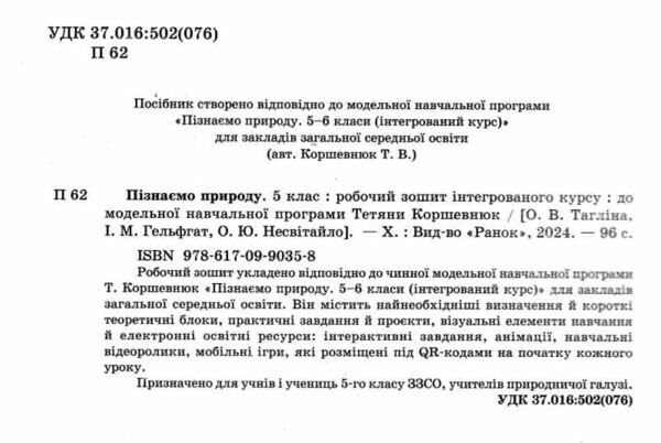 пізнаємо природу 5 клас робочий зошит До модельної навчальної програми Коршевнюк нуш Ціна (цена) 51.00грн. | придбати  купити (купить) пізнаємо природу 5 клас робочий зошит До модельної навчальної програми Коршевнюк нуш доставка по Украине, купить книгу, детские игрушки, компакт диски 1