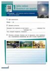 пізнаємо природу 5 клас робочий зошит До модельної навчальної програми Коршевнюк нуш Ціна (цена) 51.00грн. | придбати  купити (купить) пізнаємо природу 5 клас робочий зошит До модельної навчальної програми Коршевнюк нуш доставка по Украине, купить книгу, детские игрушки, компакт диски 1