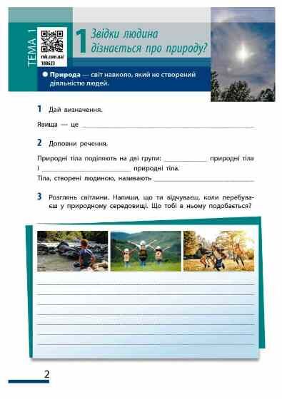 пізнаємо природу 5 клас робочий зошит До модельної навчальної програми Коршевнюк нуш Ціна (цена) 51.00грн. | придбати  купити (купить) пізнаємо природу 5 клас робочий зошит До модельної навчальної програми Коршевнюк нуш доставка по Украине, купить книгу, детские игрушки, компакт диски 1