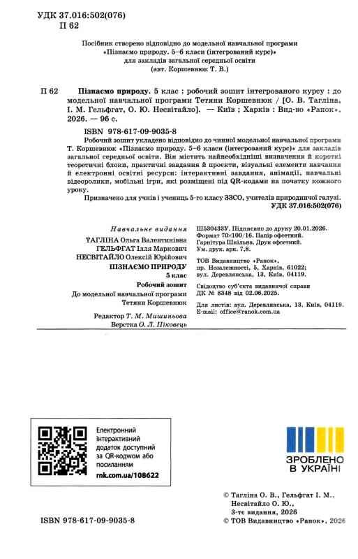 Пізнаємо природу 5 клас робочий зошит До модельної навчальної програми Коршевнюк НУШ Ціна (цена) 58.51грн. | придбати  купити (купить) Пізнаємо природу 5 клас робочий зошит До модельної навчальної програми Коршевнюк НУШ доставка по Украине, купить книгу, детские игрушки, компакт диски 1