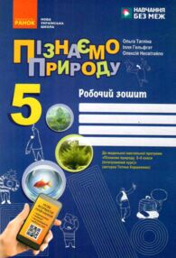 пізнаємо природу 5 клас робочий зошит До модельної навчальної програми Коршевнюк нуш