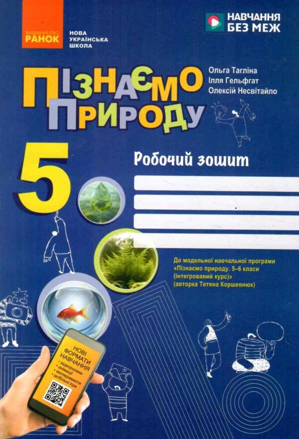 Пізнаємо природу 5 клас робочий зошит До модельної навчальної програми Коршевнюк НУШ Ціна (цена) 58.51грн. | придбати  купити (купить) Пізнаємо природу 5 клас робочий зошит До модельної навчальної програми Коршевнюк НУШ доставка по Украине, купить книгу, детские игрушки, компакт диски 0