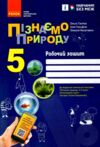 пізнаємо природу 5 клас робочий зошит До модельної навчальної програми Коршевнюк нуш Ціна (цена) 51.00грн. | придбати  купити (купить) пізнаємо природу 5 клас робочий зошит До модельної навчальної програми Коршевнюк нуш доставка по Украине, купить книгу, детские игрушки, компакт диски 0