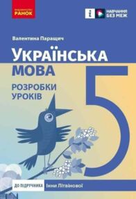Українська мова 5 клас Розробки уроків до підручника Літвінова Українська мова 5 клас Розробки уроків до підручника Літвінова