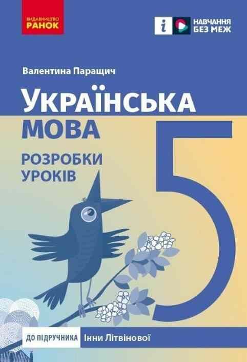 Українська мова 5 клас Розробки уроків до підручника Літвінова Ціна (цена) 106.25грн. | придбати  купити (купить) Українська мова 5 клас Розробки уроків до підручника Літвінова доставка по Украине, купить книгу, детские игрушки, компакт диски 0