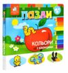 Картонки пазли  Кольори з віконцями Ціна (цена) 259.60грн. | придбати  купити (купить) Картонки пазли  Кольори з віконцями доставка по Украине, купить книгу, детские игрушки, компакт диски 0