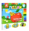 Картонки пазли  Кольори з віконцями Ціна (цена) 292.60грн. | придбати  купити (купить) Картонки пазли  Кольори з віконцями доставка по Украине, купить книгу, детские игрушки, компакт диски 0