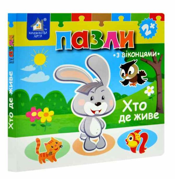 Картонки пазли Хто де живе з віконцями Ціна (цена) 259.60грн. | придбати  купити (купить) Картонки пазли Хто де живе з віконцями доставка по Украине, купить книгу, детские игрушки, компакт диски 0