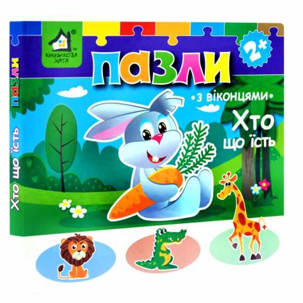 Картонки пазли Хто що їсть з віконцями Ціна (цена) 259.60грн. | придбати  купити (купить) Картонки пазли Хто що їсть з віконцями доставка по Украине, купить книгу, детские игрушки, компакт диски 0