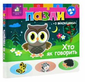 Картонки Пазли з віконцями Хто як говорить Картонки Пазли з віконцями Хто як говорить