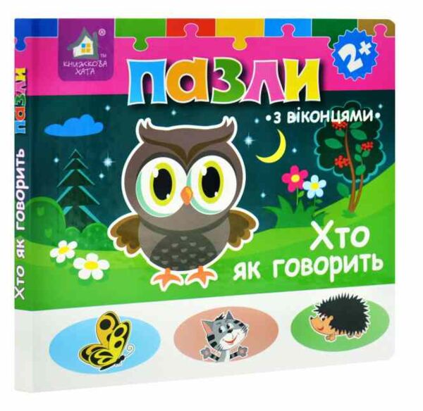 Картонки Пазли з віконцями Хто як говорить Ціна (цена) 259.60грн. | придбати  купити (купить) Картонки Пазли з віконцями Хто як говорить доставка по Украине, купить книгу, детские игрушки, компакт диски 0