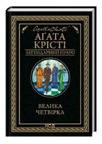Велика четвірка Агата Крісті Велика четвірка Агата Крісті