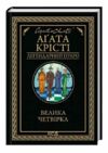 Велика четвірка Ціна (цена) 244.40грн. | придбати  купити (купить) Велика четвірка доставка по Украине, купить книгу, детские игрушки, компакт диски 0