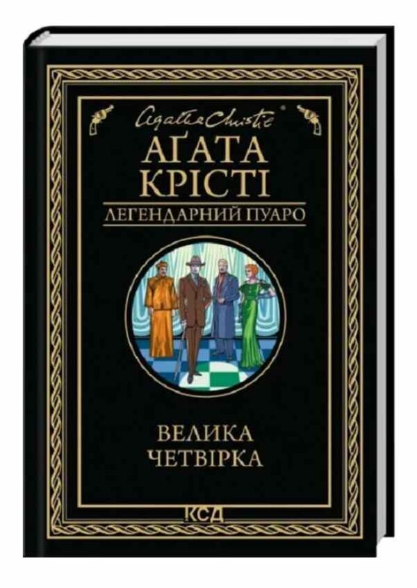 Велика четвірка Ціна (цена) 244.40грн. | придбати  купити (купить) Велика четвірка доставка по Украине, купить книгу, детские игрушки, компакт диски 0