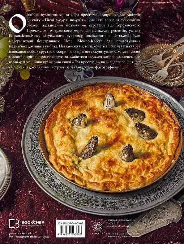 Гра престолів Офіційна кулінарна книга Рецепти від Королівського Причалу до Дотрацького моря Ціна (цена) 0.20грн. | придбати  купити (купить) Гра престолів Офіційна кулінарна книга Рецепти від Королівського Причалу до Дотрацького моря доставка по Украине, купить книгу, детские игрушки, компакт диски 11