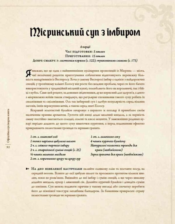 Гра престолів Офіційна кулінарна книга Рецепти від Королівського Причалу до Дотрацького моря Ціна (цена) 0.20грн. | придбати  купити (купить) Гра престолів Офіційна кулінарна книга Рецепти від Королівського Причалу до Дотрацького моря доставка по Украине, купить книгу, детские игрушки, компакт диски 9