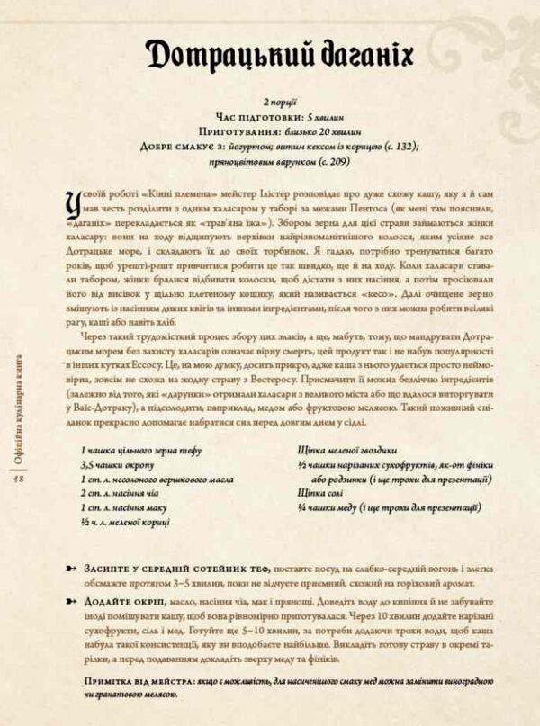 Гра престолів Офіційна кулінарна книга Рецепти від Королівського Причалу до Дотрацького моря Ціна (цена) 0.20грн. | придбати  купити (купить) Гра престолів Офіційна кулінарна книга Рецепти від Королівського Причалу до Дотрацького моря доставка по Украине, купить книгу, детские игрушки, компакт диски 7