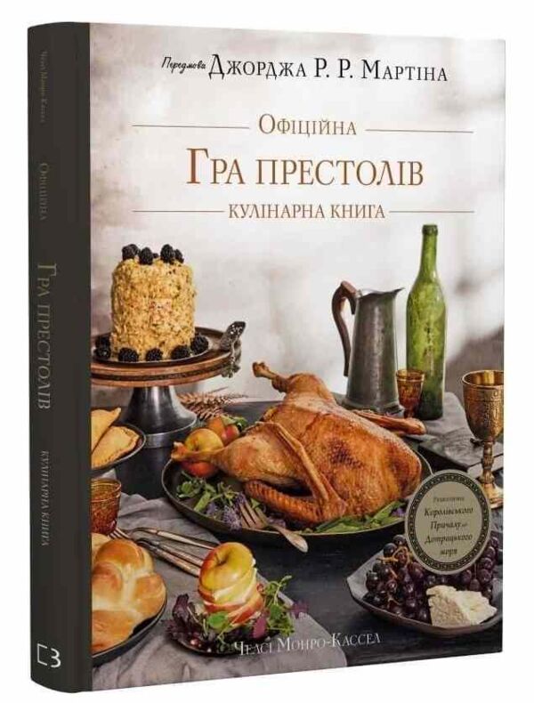 Гра престолів Офіційна кулінарна книга Рецепти від Королівського Причалу до Дотрацького моря Ціна (цена) 0.20грн. | придбати  купити (купить) Гра престолів Офіційна кулінарна книга Рецепти від Королівського Причалу до Дотрацького моря доставка по Украине, купить книгу, детские игрушки, компакт диски 0
