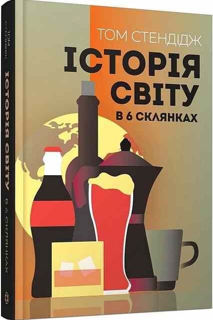 Історія світу в 6 склянках Ціна (цена) 314.97грн. | придбати  купити (купить) Історія світу в 6 склянках доставка по Украине, купить книгу, детские игрушки, компакт диски 0