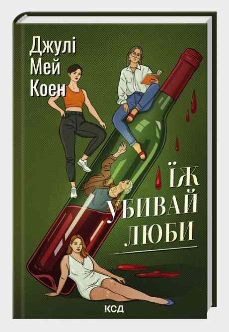 Їж убивай люби Ціна (цена) 317.70грн. | придбати  купити (купить) Їж убивай люби доставка по Украине, купить книгу, детские игрушки, компакт диски 0
