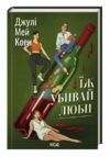 Їж убивай люби Ціна (цена) 334.50грн. | придбати  купити (купить) Їж убивай люби доставка по Украине, купить книгу, детские игрушки, компакт диски 0