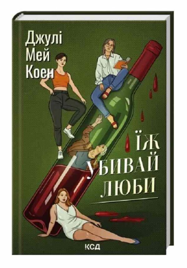 Їж убивай люби Ціна (цена) 334.50грн. | придбати  купити (купить) Їж убивай люби доставка по Украине, купить книгу, детские игрушки, компакт диски 0