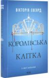 Королівська клітка Червона королева книга 3 Ціна (цена) 420.20грн. | придбати  купити (купить) Королівська клітка Червона королева книга 3 доставка по Украине, купить книгу, детские игрушки, компакт диски 1
