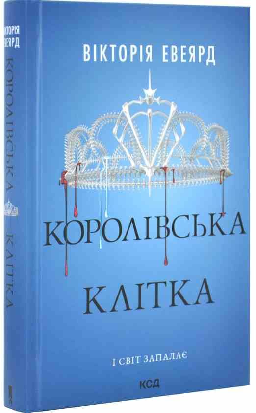 Королівська клітка Червона королева книга 3 Ціна (цена) 420.20грн. | придбати  купити (купить) Королівська клітка Червона королева книга 3 доставка по Украине, купить книгу, детские игрушки, компакт диски 1