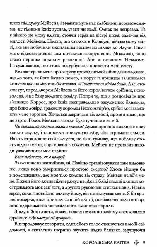 Королівська клітка Червона королева книга 3 Ціна (цена) 420.20грн. | придбати  купити (купить) Королівська клітка Червона королева книга 3 доставка по Украине, купить книгу, детские игрушки, компакт диски 4
