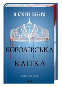 Королівська клітка Червона королева книга 3 Королівська клітка Червона королева книга 3