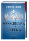 Королівська клітка Червона королева книга 3 Ціна (цена) 420.20грн. | придбати  купити (купить) Королівська клітка Червона королева книга 3 доставка по Украине, купить книгу, детские игрушки, компакт диски 0